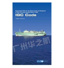 I240E IGC Code国际散装运输液化气体船舶构造和设备规则