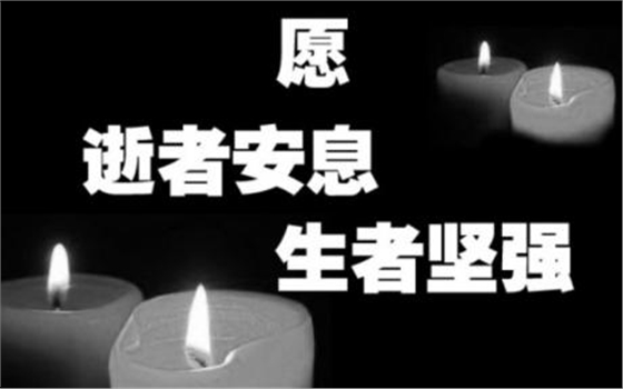 逝者安息 逝者安息