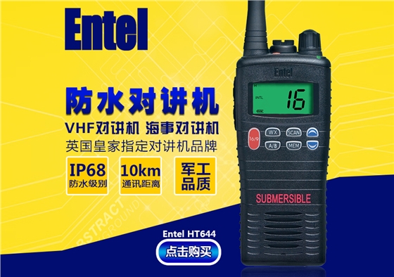 海事对讲机HT644