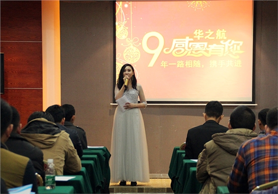 华之航客户答谢会