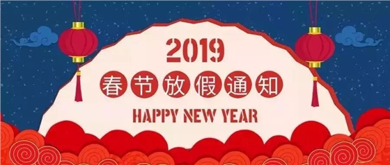 2019春节放假时间.jpg