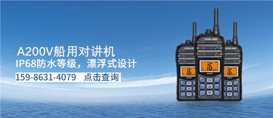 A200V船用对讲机 A200V船用对讲机