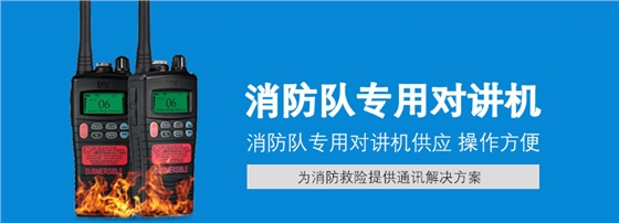消防用对讲机.jpg