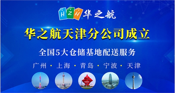 华之航天津公司成立