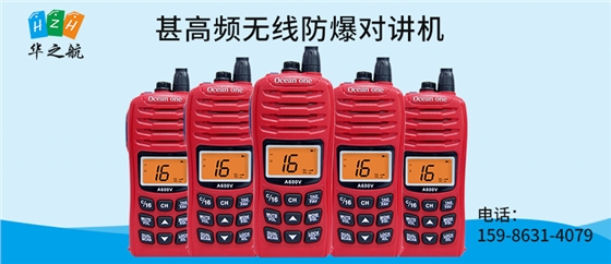 甚高频无线防爆对讲机.jpg 甚高频无线防爆对讲机.jpg
