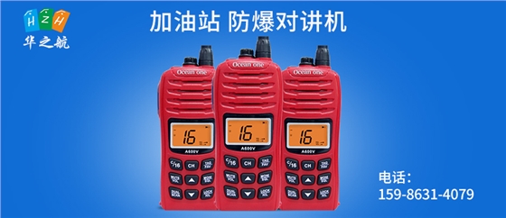 加油站-防爆对讲机A600V.jpg 加油站-防爆对讲机A600V.jpg