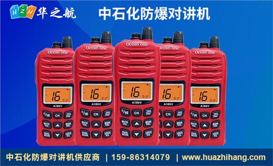 中石化防爆对讲机A300V.jpg 中石化防爆对讲机A300V.jpg