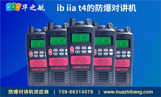 ib-iia-t4的防爆对讲机HT544.jpg ib-iia-t4的防爆对讲机HT544.jpg