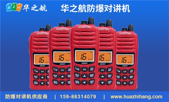 华之航防爆对讲机.jpg 华之航防爆对讲机.jpg