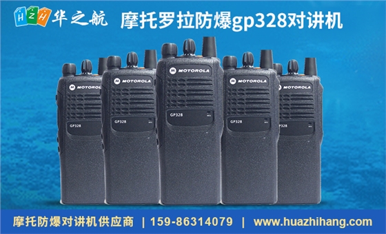 摩托罗拉防爆gp328对讲机.jpg 摩托罗拉防爆gp328对讲机.jpg