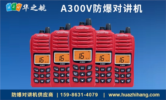 A300V防爆对讲机 A300V防爆对讲机