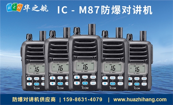 IC - M87防爆对讲机 IC - M87防爆对讲机