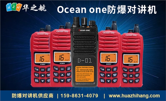 Ocean one防爆对讲机