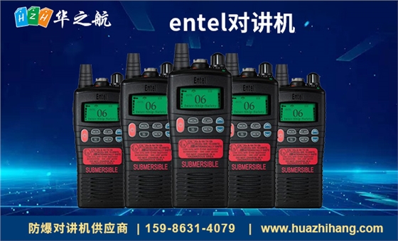 entel对讲机 entel对讲机