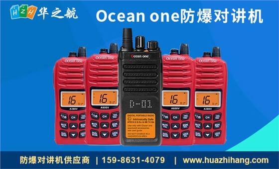 Ocean-one防爆对讲机 Ocean-one防爆对讲机