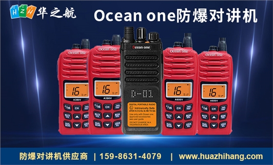 Ocean-one防爆对讲机.jpg
