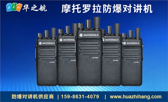 摩托罗拉防爆对讲机 摩托罗拉防爆对讲机