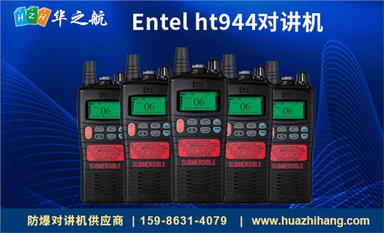 Entel-ht944对讲机