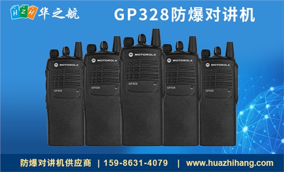 GP328防爆对讲机 GP328防爆对讲机