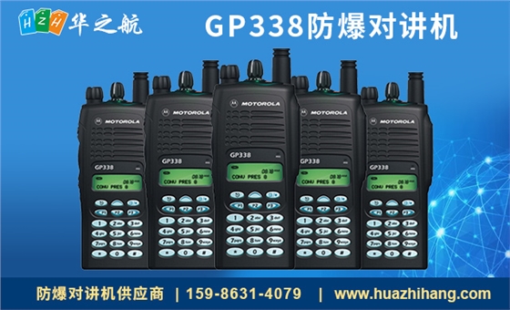 GP338防爆对讲机 GP338防爆对讲机