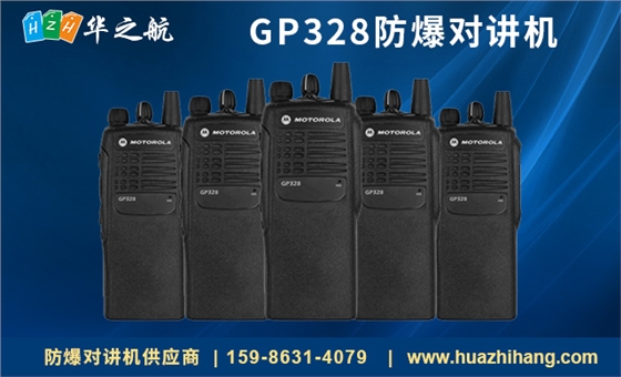 GP328防爆对讲机