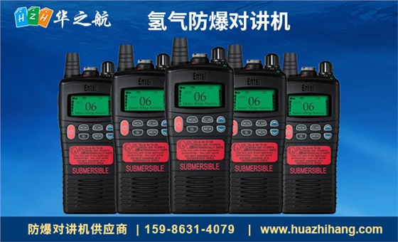 氢气防爆对讲机 氢气防爆对讲机