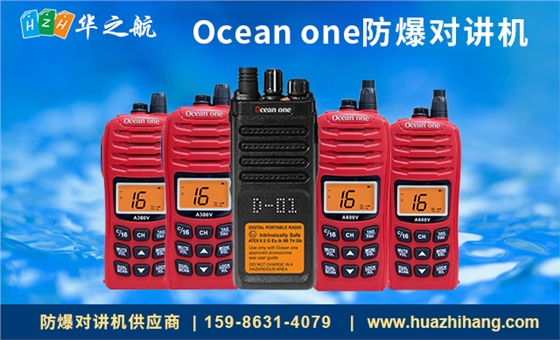 ocean one防爆对讲机 ocean one防爆对讲机