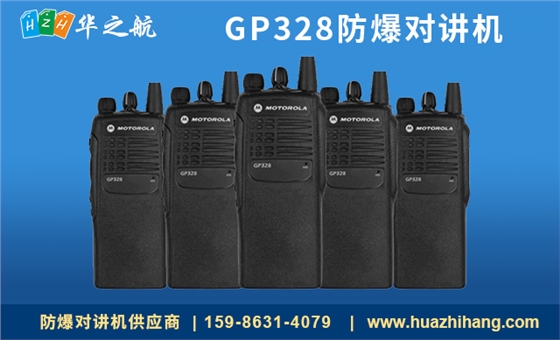 GP328防爆对讲机