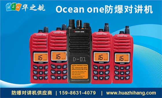 Ocean-one防爆对讲机.jpg Ocean-one防爆对讲机.jpg