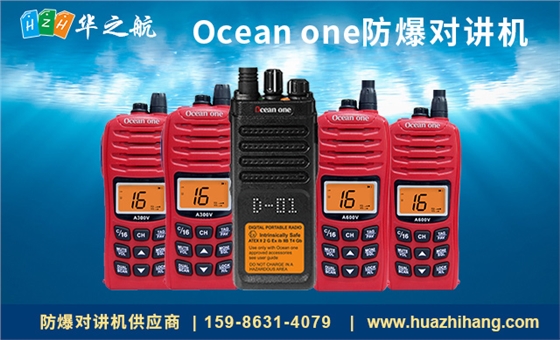 Ocean one防爆对讲机 Ocean one防爆对讲机