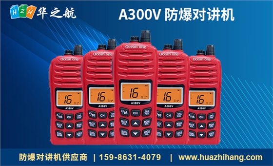 A300V 防爆对讲机 A300V 防爆对讲机
