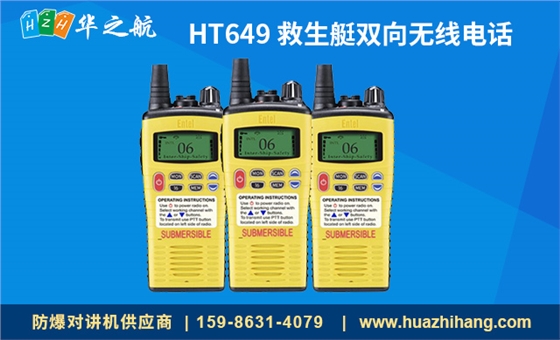 HT649 救生艇双向无线电话 HT649 救生艇双向无线电话