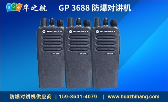 GP 3688 防爆对讲机 GP 3688 防爆对讲机