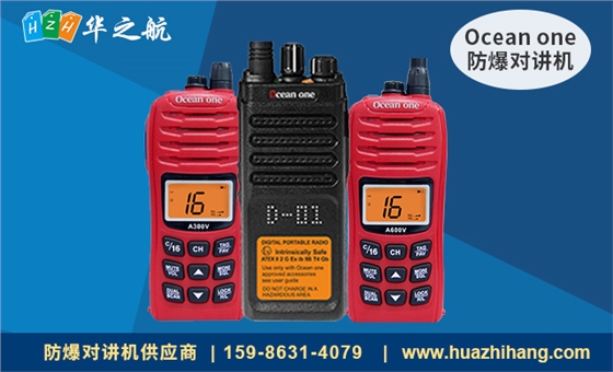 Ocean one 防爆对讲机 Ocean one 防爆对讲机