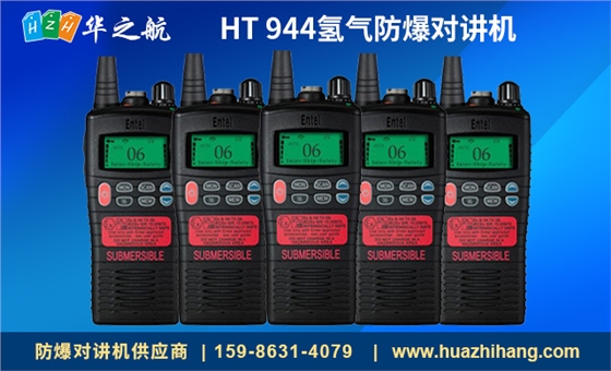 HT 944氢气防爆对讲机 HT 944氢气防爆对讲机