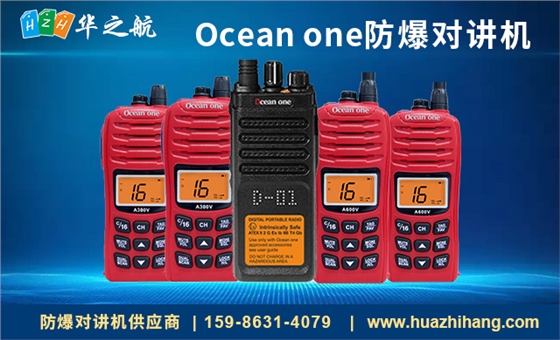 Ocean-one防爆对讲机.jpg Ocean-one防爆对讲机.jpg