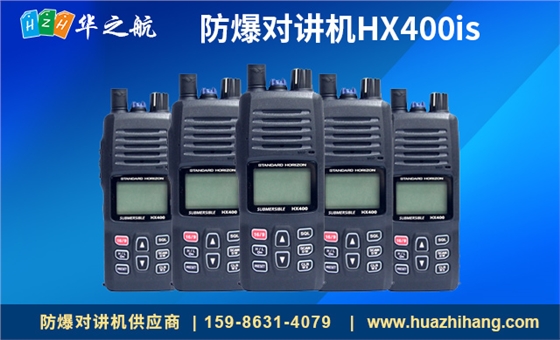 防爆对讲机HX400is 防爆对讲机HX400is