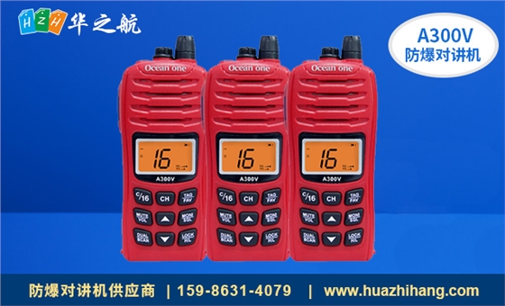  A300V 防爆对讲机