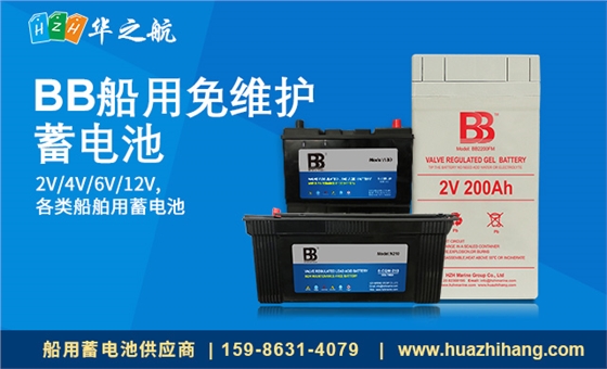 BB船用免维护 蓄电池 BB船用免维护 蓄电池