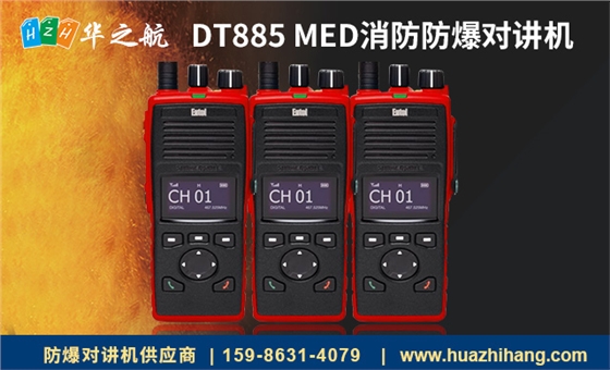 消防防爆对讲机 消防防爆对讲机