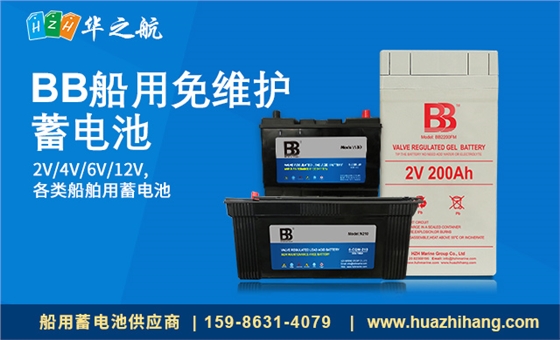 BB船用免维护 蓄电池 BB船用免维护 蓄电池