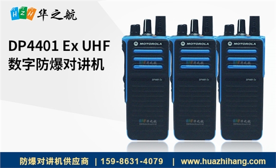 DP4401 Ex UHF 数字防爆对讲机 DP4401 Ex UHF 数字防爆对讲机