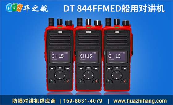 med认证船用对讲机DT844FF med认证船用对讲机DT844FF