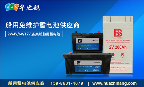 BB船用蓄电池 BB船用蓄电池