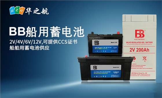 BB船用蓄电池 BB船用蓄电池