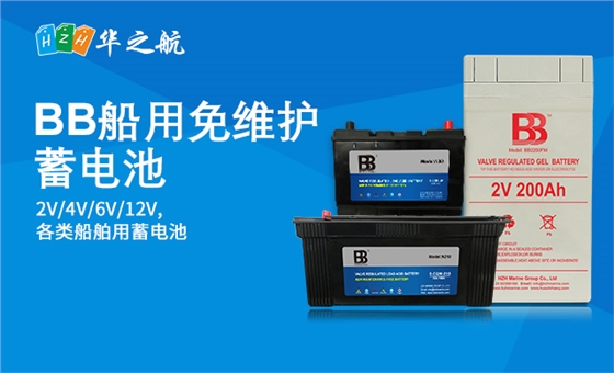 BB船用免维护蓄电池 BB船用免维护蓄电池