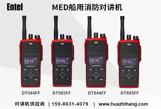 MED船用消防对讲机