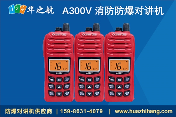A300V 消防防爆对讲机 A300V 消防防爆对讲机