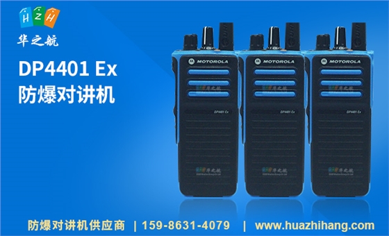 DP4401 Ex 防爆对讲机 DP4401 Ex 防爆对讲机