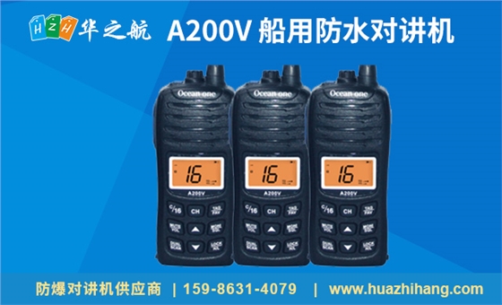 A200V 船用防水对讲机 A200V 船用防水对讲机